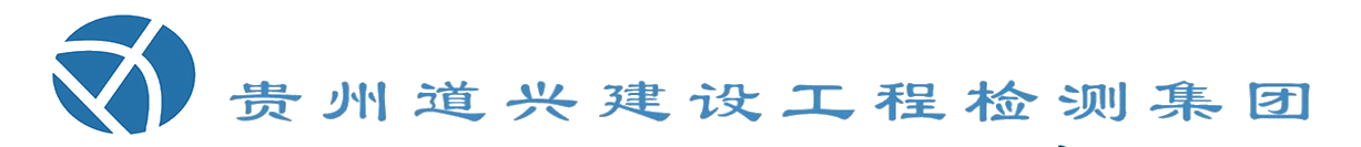 綜合檢驗檢測機(jī)構(gòu),貴州道興建設(shè)工程檢測集團(tuán)