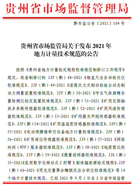 貴州省市場監(jiān)督管理局關于發(fā)布2021年地方計量技術規(guī)范的公告