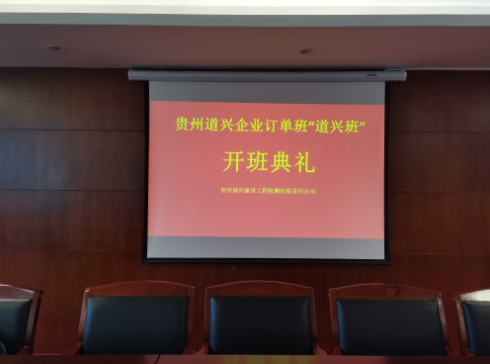 貴州道興建設(shè)工程檢測有限責(zé)任公司企業(yè)訂單班“道興班”開班典禮