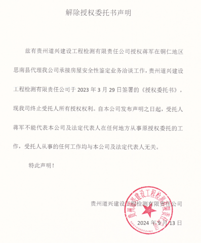 關于解除授權蔣軍委托書聲明